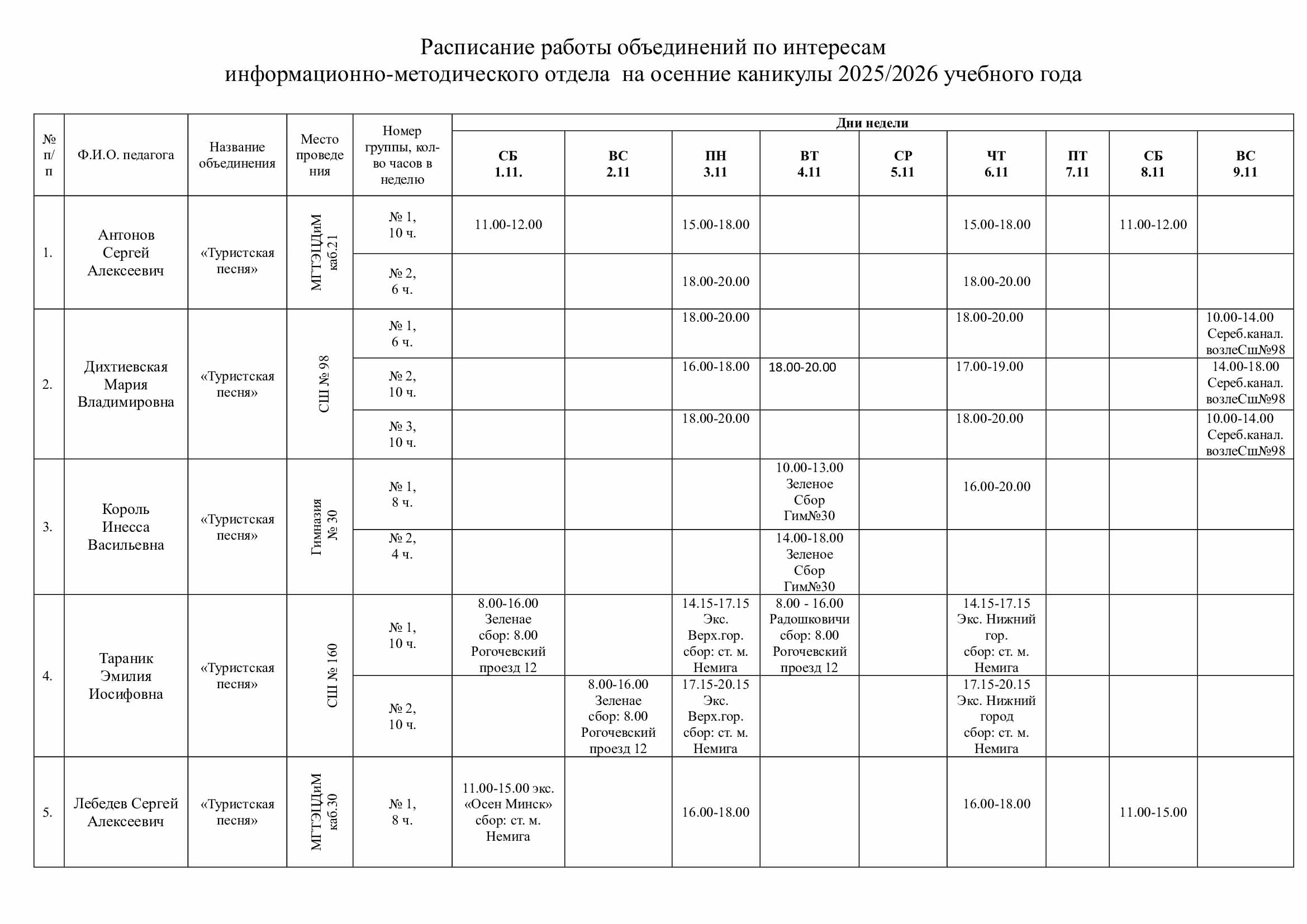 Расписание-ИМО_осенние-каникулы